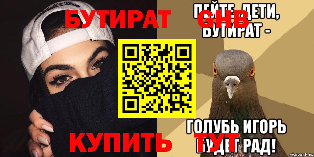 БУТИРАТ Butirat Когалым